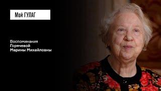 Горячева М.М.: «У других — отец на фронте, у меня — в тюрьме» | фильм #387 МОЙ ГУЛАГ