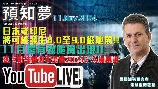 【LIVE2024年11月最新預言!!!】日本或印尼將可能發生8.0至9.0級地震｜中國/台灣/香港/澳門受強颱吹襲｜免費參加《粉絲會週年聚會2024》｜11112024