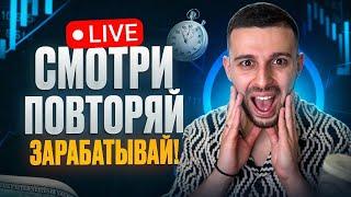 Бинарные Опционы Стратегия / Трейдинг на Pocket Option в прямом эфире!