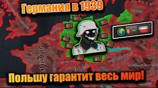 Германия но Польшу гарантит весь мир в hoi 4!