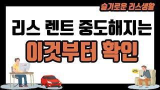 [슬기로운 리스생활] 리스 | 렌터카 정리중에 가장 중요한 한가지 바로 이것!!!