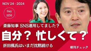 斎藤知事のSNS運用どっち？　「自分が主体的に」「忙しくて見る余裕なし」