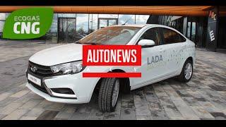 Битопливная Lada Vesta CNG (Газ, Бензин)