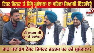 Sidhu Moosewala || Exclusive Interview || Sidhu Moosewala Dope Test Report || SKY NEWS PUNJAB