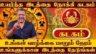 கடகம்-உங்களுக்கான இடத்தை தேடுங்கள் || #kadagam #astrology #rasipalan #kadagaraasipalan #jodhidam