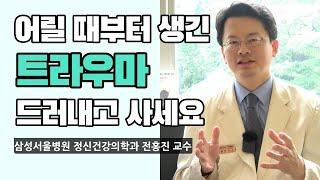 [트라우마] 숨길수록 상처가 돼요, 예민한 사람이 행복하게 사는 법은? [트라우마 극복, 트라우마 치료, 예민, 상처, 상처치유, 상처회복] (전홍진 교수 인터뷰 2부)