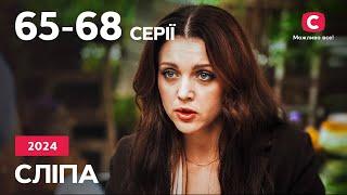 Серіал Сліпа 2024: 65-68 серії | НАЙКРАЩІ СЕРІАЛИ | СЕРІАЛИ УКРАЇНА | СЛІПА | СТБ