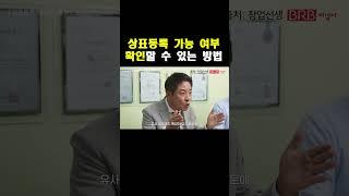 상표 등록가능성 사전확인방법 및 유의사항
