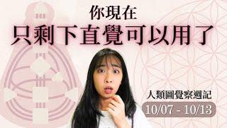 你可以把驚嚇轉化為驚喜｜10/07-10/13｜57 號閘門、51 號閘門｜人類圖覺察週記