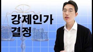 강제인가 결정 -윤소평변호사와의 법률대화