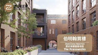 【伯明翰買樓】歷史保護建築改造項目 | The Pressworks