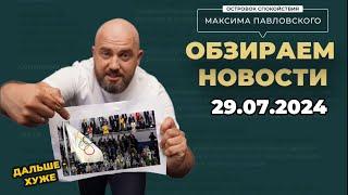 Обзираем новости 29.07.2024. Открытие Олимпиады в Париже что меня удивило