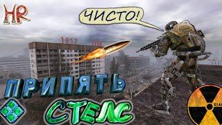 Сталкер Припять, стелс (Тень Чернобыля)