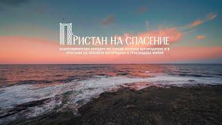 КОНЦЕРТ "ПРИСТАН НА СПАСЕНИЕ" - ЦАРЕВО | 2021