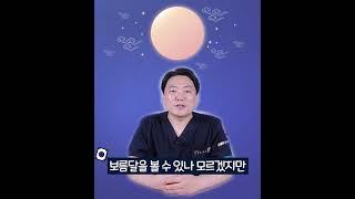 [올바른서울병원] 건강하고 즐거운 한가위 되세요! #shorts