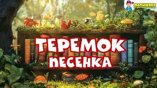  Песня "Теремок" – музыкальная сказка для всей семьи! 