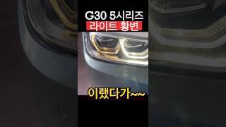 5시리즈 g30 고질병 라이트황변 라이트교체