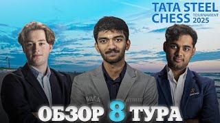  Супертурнир Tata Steel Chess Masters 2025/Обзор 8 тура: Прорыв в сильном пункте