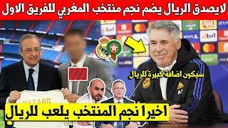 خبر عاجل ادارة ريال مدريد تضم نجم المنتخب المغربي الى الفريق الاول اخيرا بعد تألقه الكبير