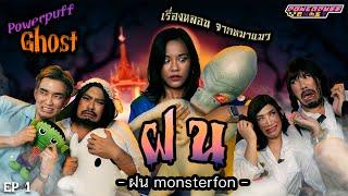 PPG GHOST EP2 : ฝน Monsterfon