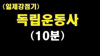 [일제강점기(독립운동사) 10분 끝내기]-무단, 문화, 민족말살통치, 수탈, 3.1운동, 임시정부,무장투쟁, 의열활동