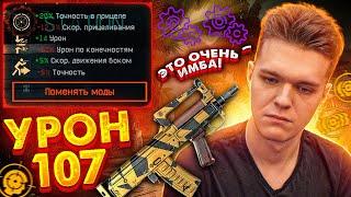 СОЗДАЛ САМОЕ СИЛЬНОЕ ОРУЖИЕ на ШТУРМОВИКА в WARFACE - УРОН 107+ и ВАНШОТ в ГОЛОВУ!