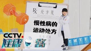 《健康之路》 慢性病的运动处方·高血压 20200521 | CCTV科教