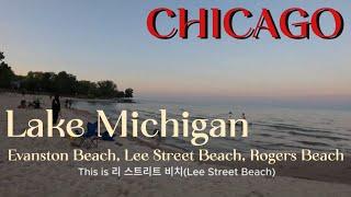 [미국/시카고 브이로그 #18] 미시간호, 에번스턴 비치(Evanston Beach)~리 스트리트 비치(Lee Street Beach)~로저스 비치(Rogers Beach)