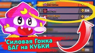 КАК ПОВТОРИТЬ БАГ на КУБКИ ? новости лайна | силовая гонка в бравлстарс | brawl stars