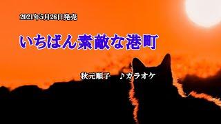 『いちばん素敵な港町』秋元順子　カラオケ　2021年5月26日発売