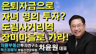 은퇴자금으로 자녀 명의 투자? 도림사거리역 장미마을로 가라! 상담문의 02-522-5757 차원부동산투자연구소