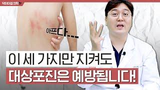 대상포진을 완벽하게 치료하고, 재발을 예방하는 법