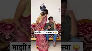 गटारी अमावस्या  New Comedy Video | #comedy #marathi #shorts #funny #status