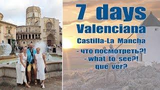 ВАЛЕНСИЯ, Испания - что посмотреть за 7 дней  |  VALENCIANA, what to see in 7 days