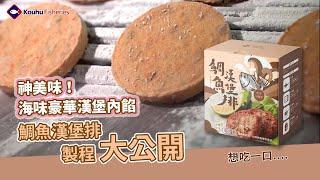 【口湖台灣鯛】台灣鯛漢堡排製程