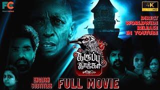 Karuppu Kaaka | 4K Full Tamil Movie 2025 | Horror Comedy Thriller | Eng Sub | Direct YouTube Release