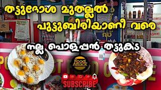 ബിജുഅണ്ണന്റെ തട്ടുകട | kerala thattukada | food attack uk #fastfood #kerala #village #malayalam