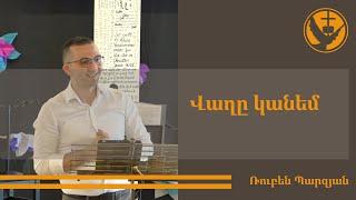 Քարոզ | Ruben Parzyan | Վաղը կանեմ | Armenische FCG