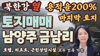 [토지/매매] (북한강뷰)용적율200% 건축 가능한 마지막 토지/호텔, 리조트, 근린생활시설 , 갤러리 및 미술관 /남양주 화도읍 금남리 토지매매투자 북한강 옆/럭셔리정TV