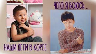 Наши дети в Корее: чего я боюсь