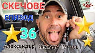 СКЕЧОВЕ ЕПИЗОД 36 - АЛЕКСАНДЪР СЕНЬОР МИТОВ а.С.м