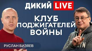 Невыученные уроки истории. Холодное лето 1940. Капкан. Руслан Бизяев. Эксклюзив. Дикий LIVE.