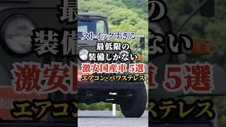 ストイックすぎる… 最低限の装備しかない激安国産車５選 エアコン・パワステレス #車好き #ドライブ #高級車 #車 #ストイック #トヨタ