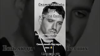 Скажи Спасибо Богу перед Сном