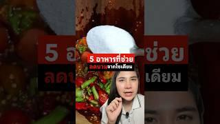 5 อาหารลดโซเดียม ⁉️ #สุขภาพ #สุขภาพดี #health #ความรู้สุขภาพ #แชร์ความรู้