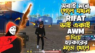 CS - RANK পুশের সময় RIFAT ভাইয়ের হ্যাকার LEVEL খেলা দেখে সবাই REPORT দিয়ে তার আইডি ব্যান করে দিলো 