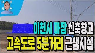 이천시 마장면 신축 근생창고매매 529번 중부고속도로 및 영동고속도로 차량5분거리 . 40피트 트레일러 진출입가능 창고