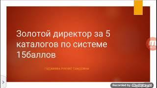 Как выйти на доход золотого директора в компании FABERLIC за 5 каталогов. Система 15бб.