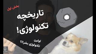 بخش اول، تاریخچه تکنولوژی | اولین تکنولوژی بشر چی بود؟