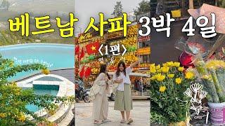  친구와 함께하는 3박4일 베트남 사파 여행 브이로그⎥스위스 뺨치는 사파 풍경 야경도 예쁘잖아